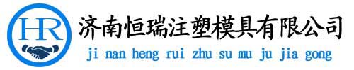 濟南恒瑞模具加工廠|注塑模具加工|濟南注塑模具加工|模具加工設計